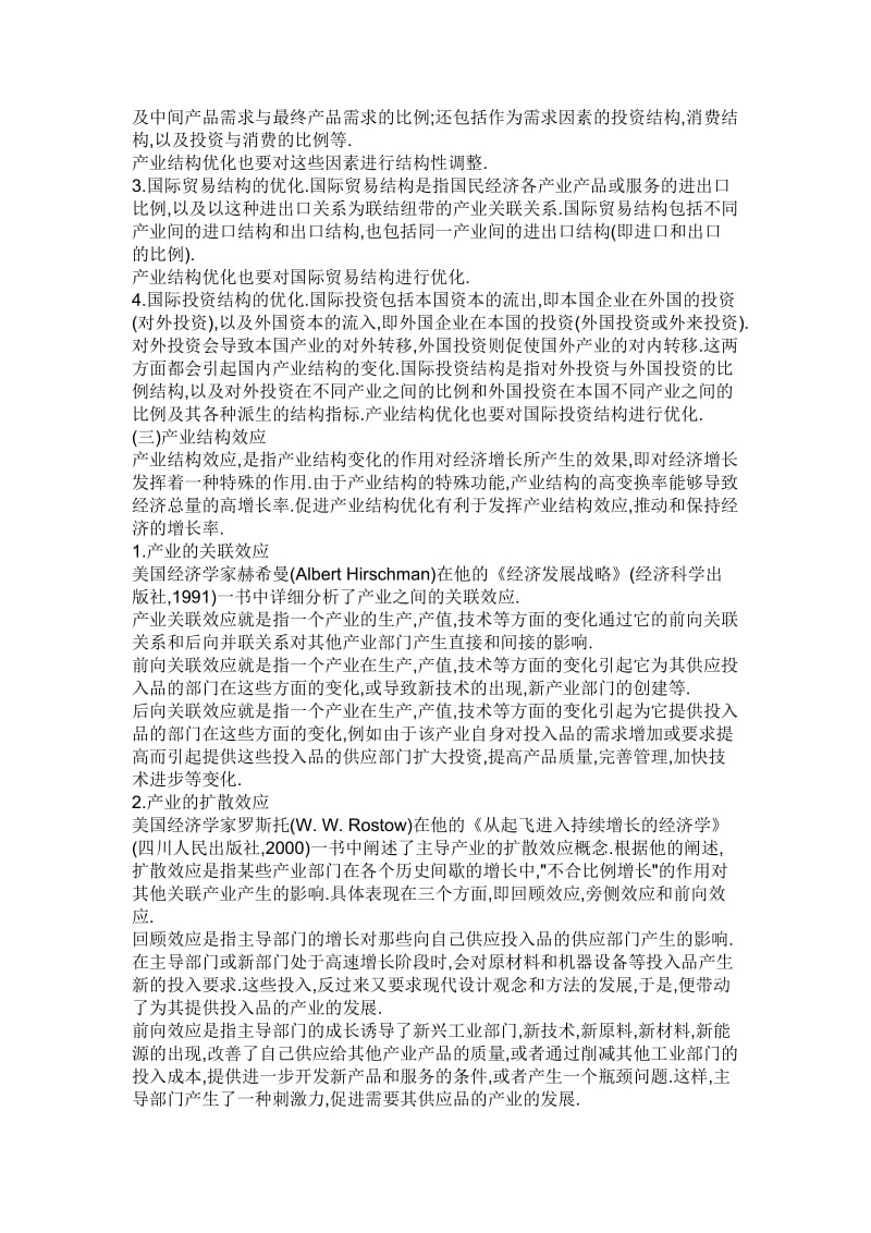 [航空航天]产业结构是指各产业的构成及各产业之间的联系和比例关系.doc_第2页