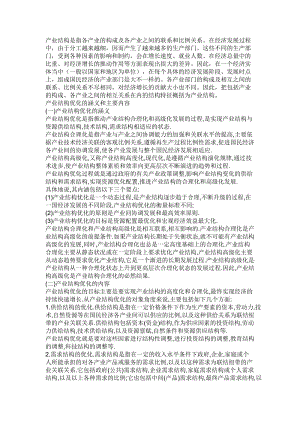 [航空航天]产业结构是指各产业的构成及各产业之间的联系和比例关系.doc