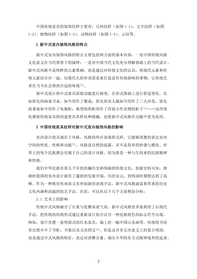 [建筑]浅论中国传统家具纹样对新中式室内装饰风格的影响.doc_第2页