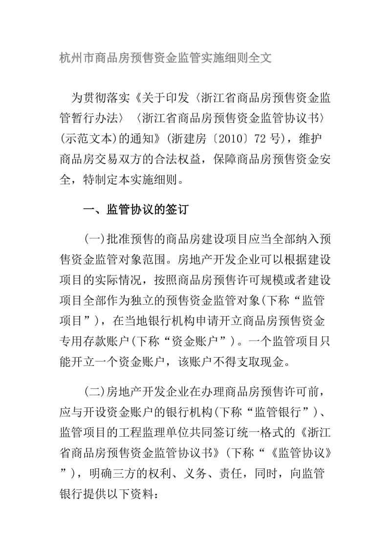 [法律资料]杭州市商品房预售资金监管实施细则全文.doc_第1页