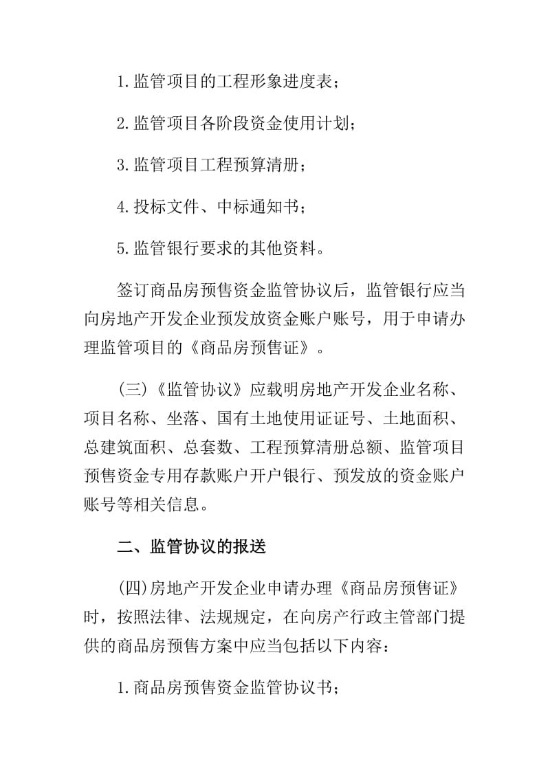 [法律资料]杭州市商品房预售资金监管实施细则全文.doc_第2页