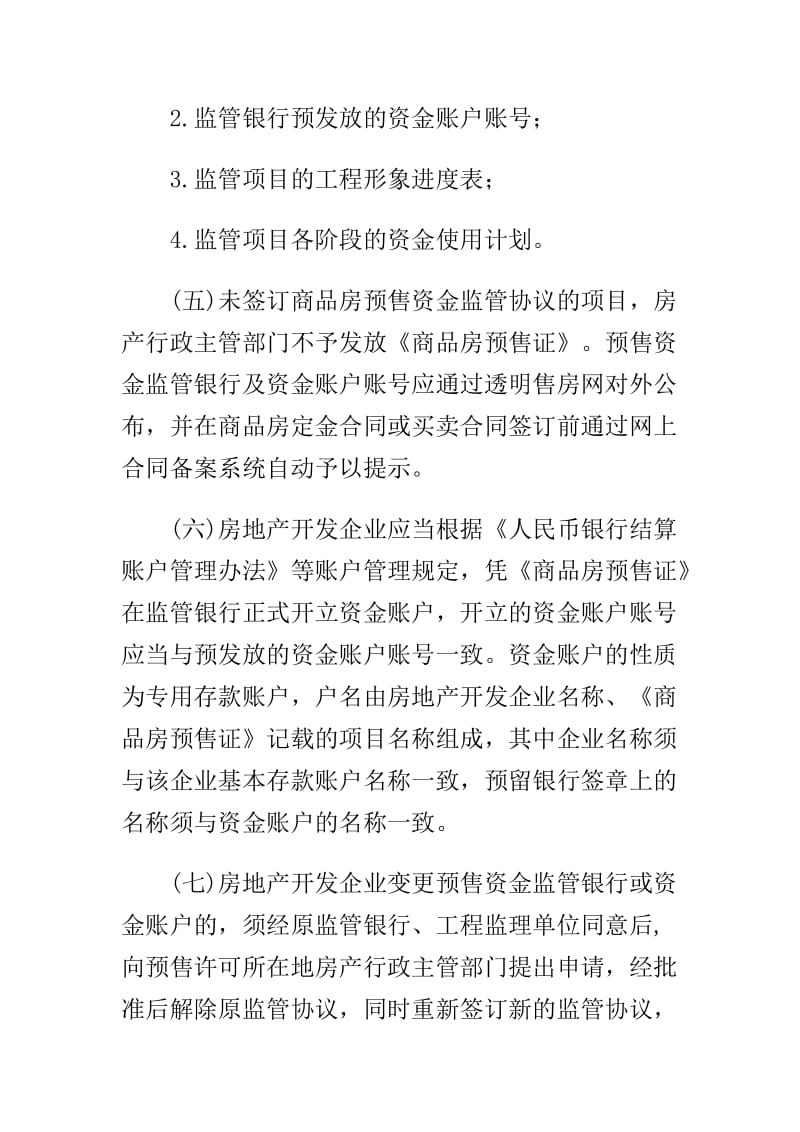 [法律资料]杭州市商品房预售资金监管实施细则全文.doc_第3页