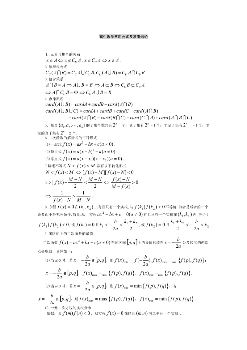 [数学]小学高中数学公式大全.doc_第1页