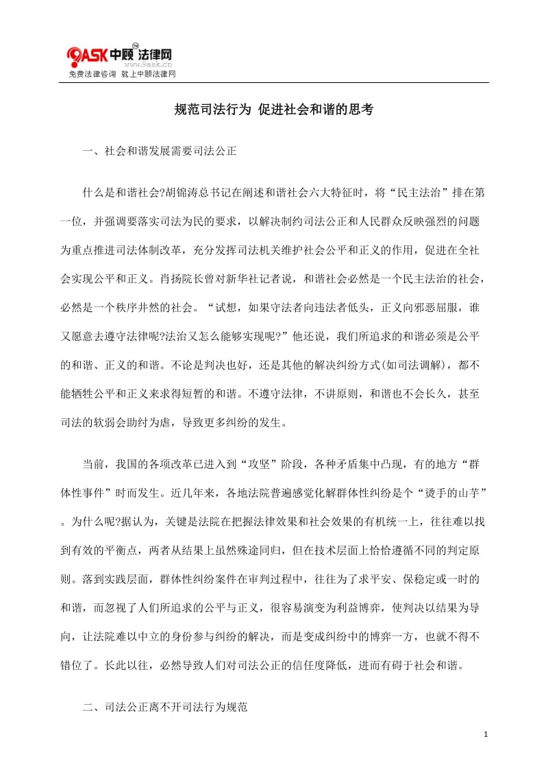 [法律资料]规范司法行为 促进社会和谐的思考.doc_第1页