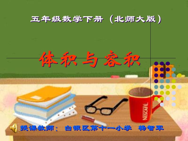 《体积与容积》教学课件.ppt_第1页