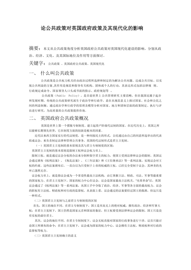 [经济学]论公共政策对英国政府政策及其现代化的影响.doc_第1页