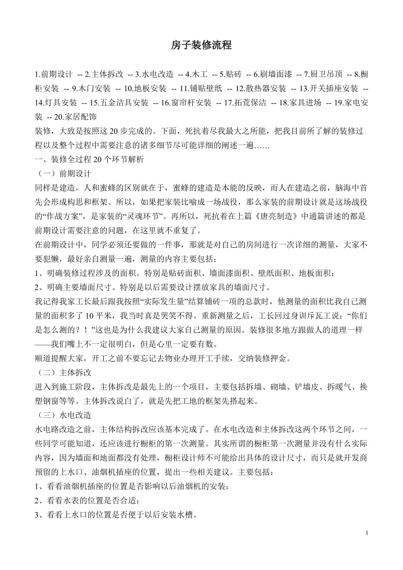 [建筑]房子装修流程.doc_第1页