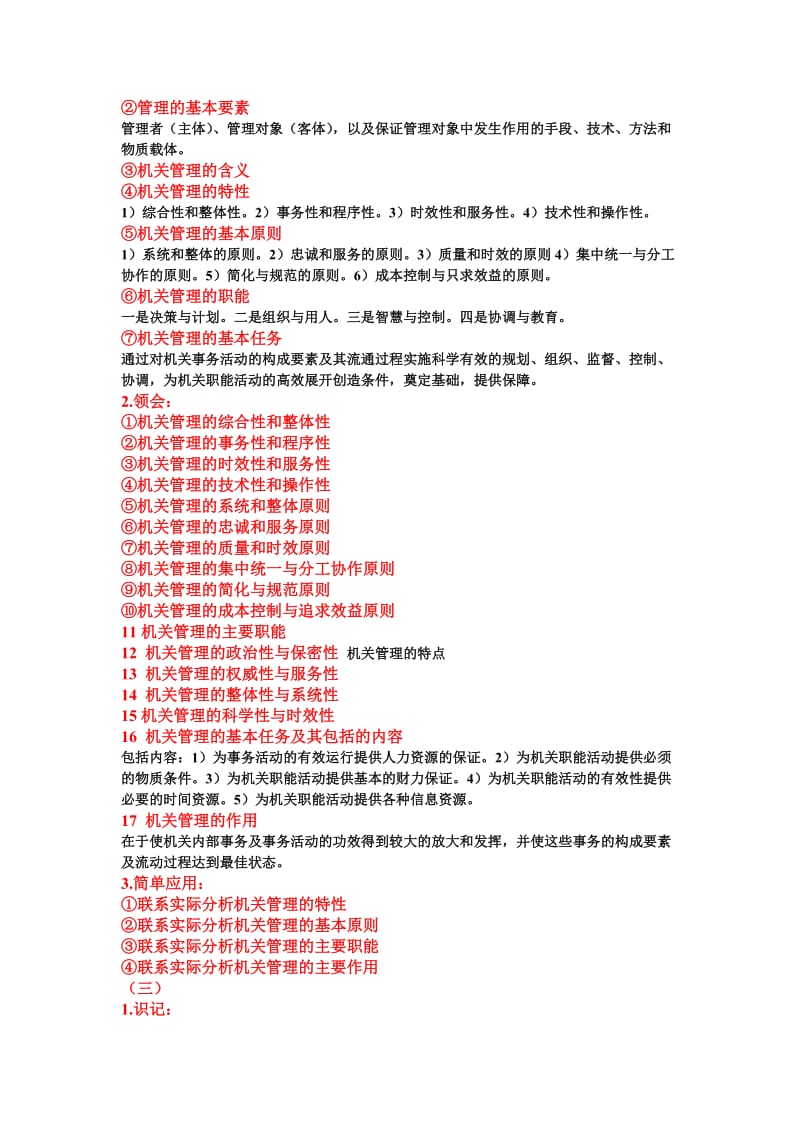 [管理学]机关管理.doc_第2页