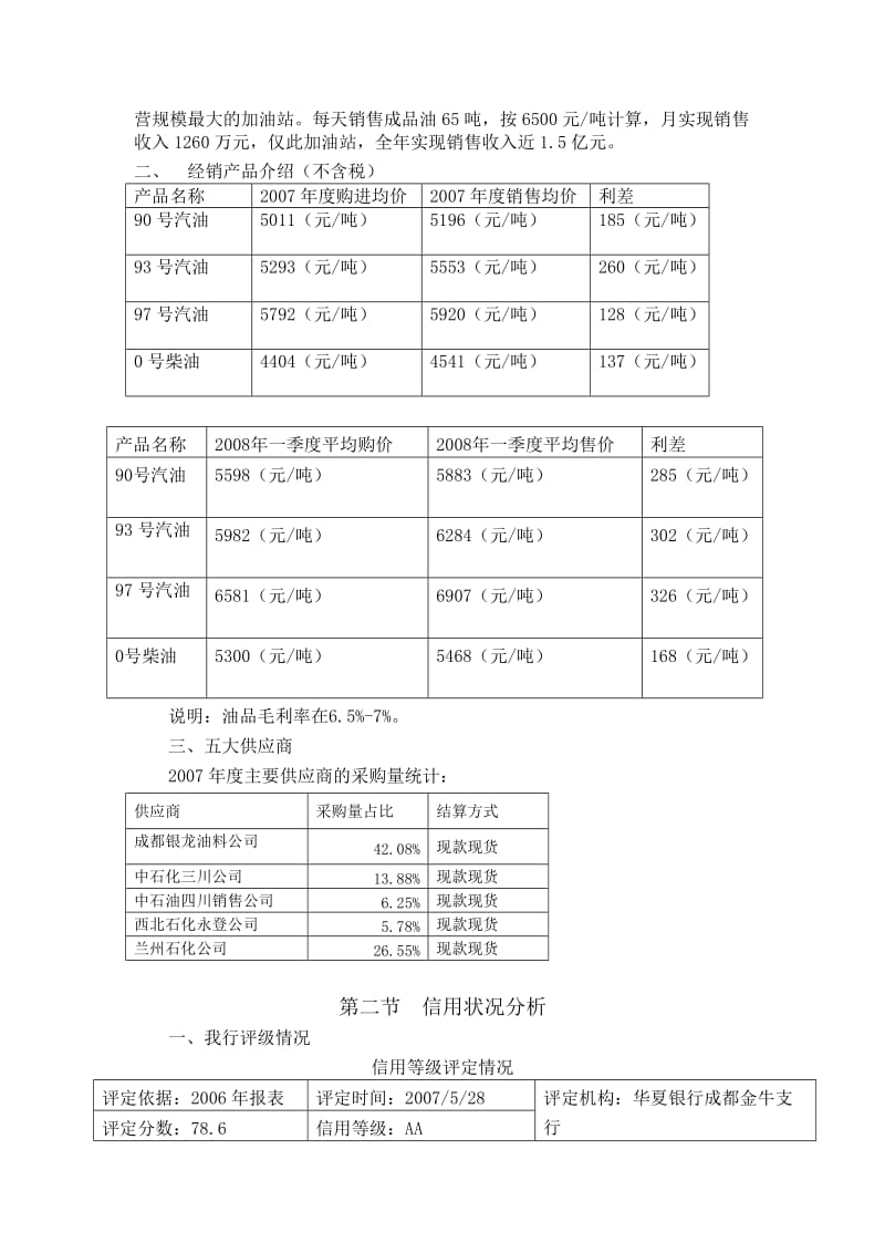 [经管营销]信贷系统调查报告正式.doc_第3页