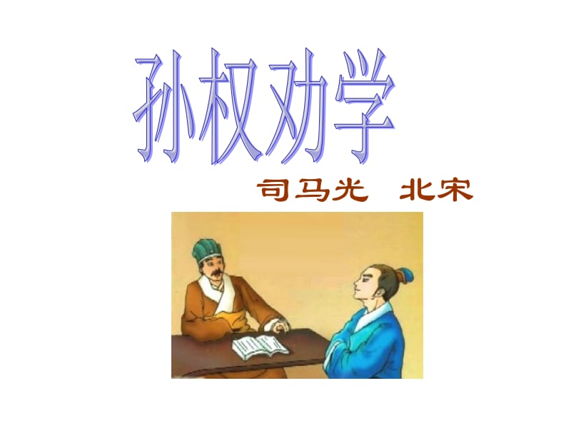 《孙权劝学》ppt课件.ppt_第1页