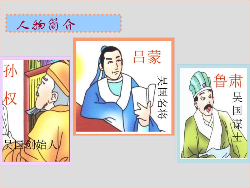 《孙权劝学》ppt课件.ppt_第3页