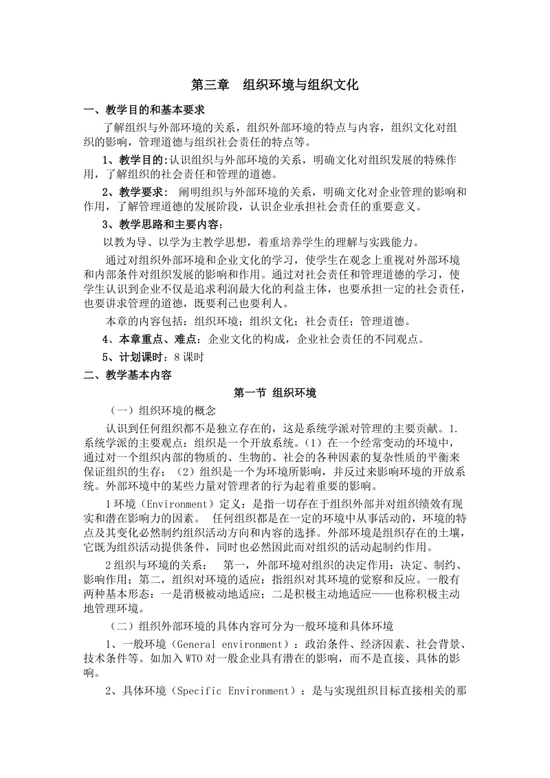 [管理学]第三章组织环境与组织文化.doc_第1页