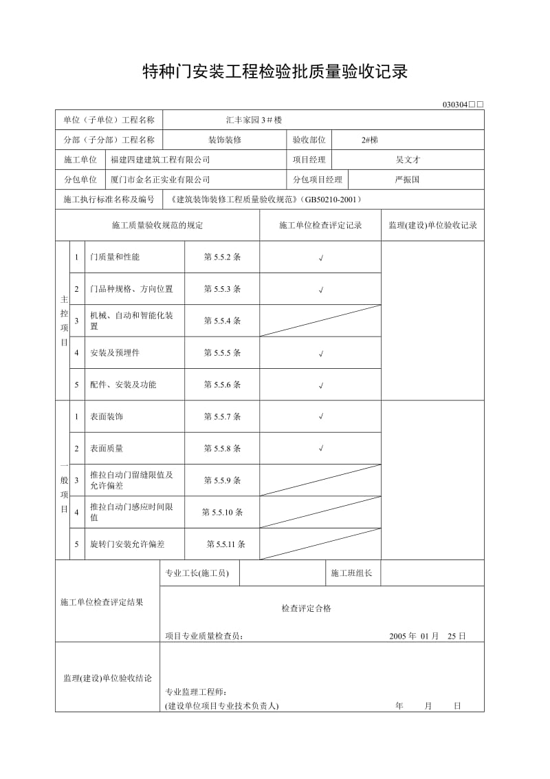 [建筑]特种门安装工程检验批质量验收记录.doc_第1页