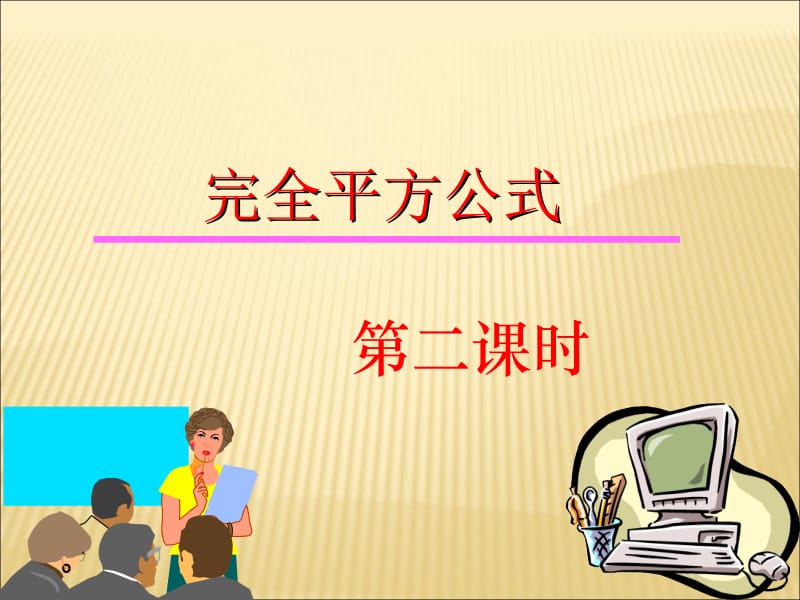 《完全平方公式》第二课时参考课件.ppt_第1页