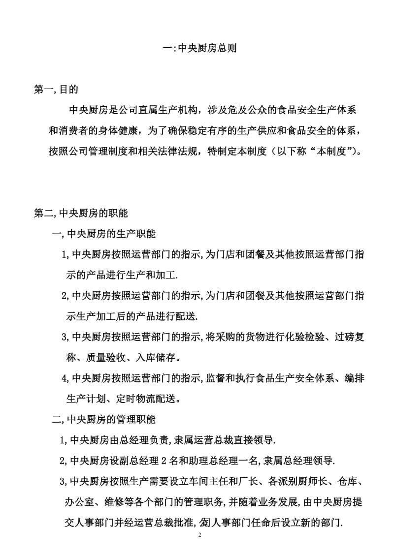 [经管营销]中央厨房总管理doc.doc_第2页