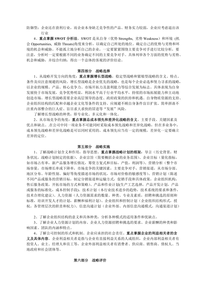 [管理学]复习重点及案例.doc_第3页