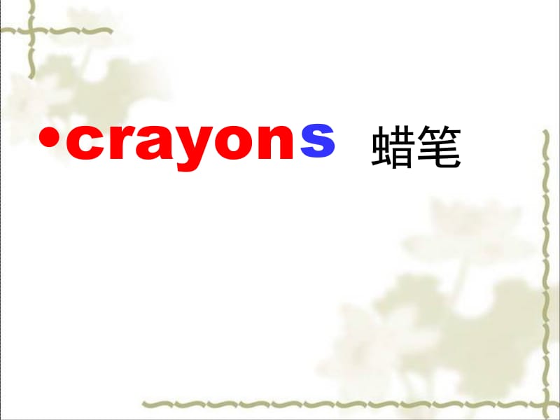 M5U1-There-are-only-nineteen-crayons课件.ppt_第2页