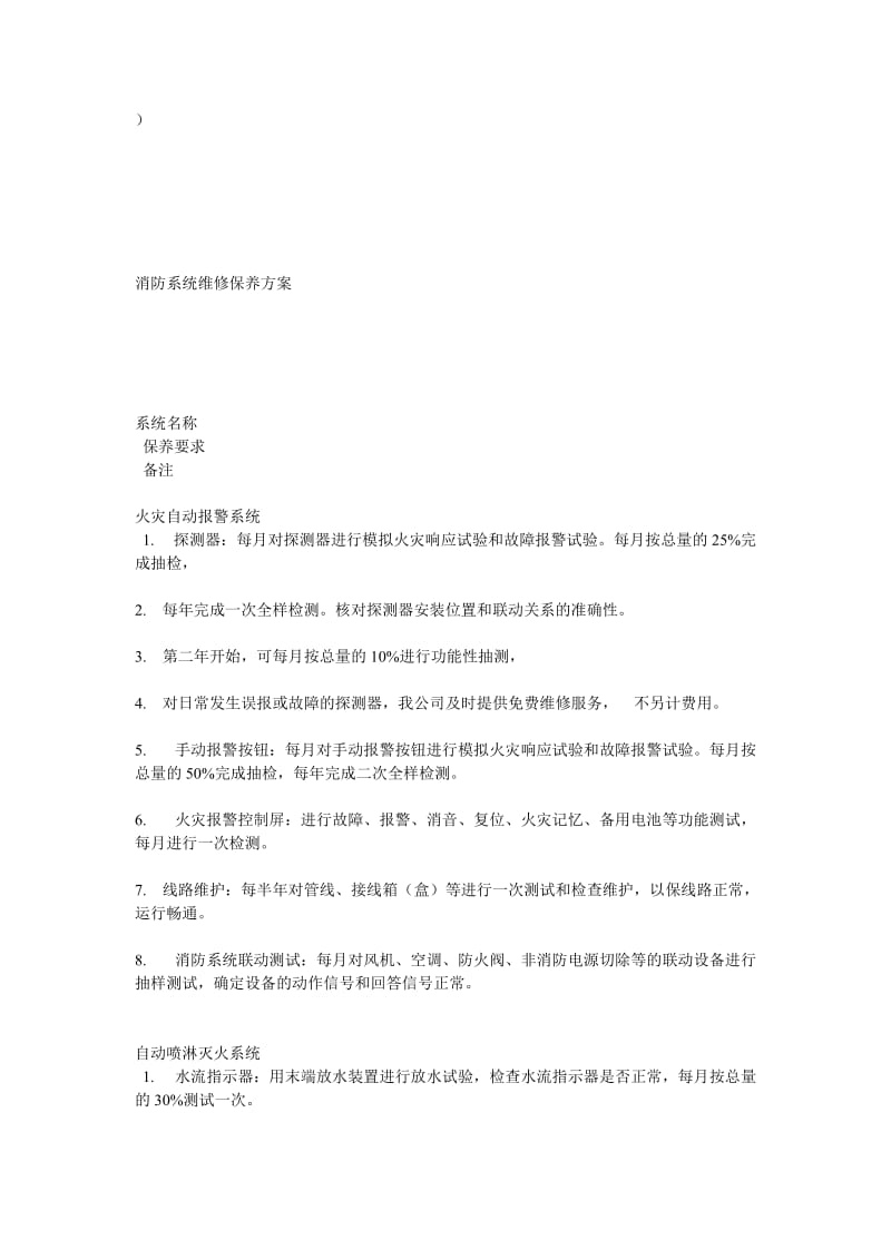 [法律资料]消防系统维护保养方案及报价样版.doc_第2页