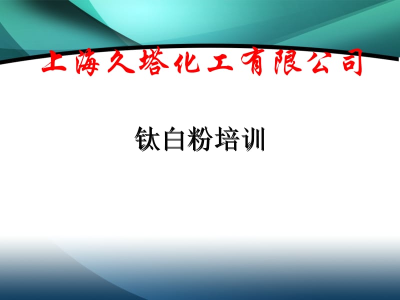 钛白粉产品知识培训稿.ppt_第1页