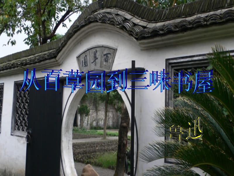 《从百草园到三味书屋》PPT课件精选.ppt_第2页