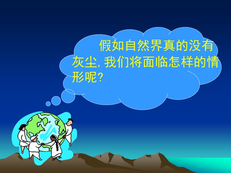 《假如没有灰尘》课件.ppt_第3页