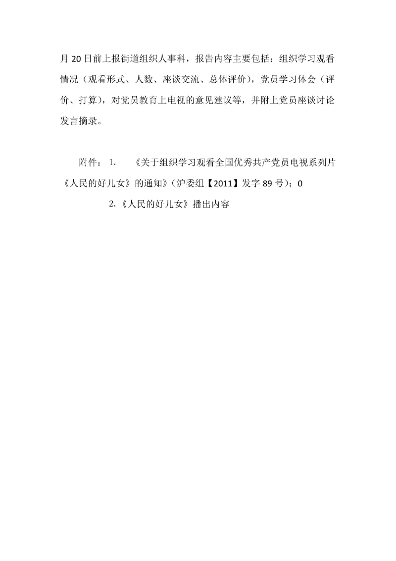 [建筑]关于组织学习观看全国优秀共产党员电视系列片.doc_第2页