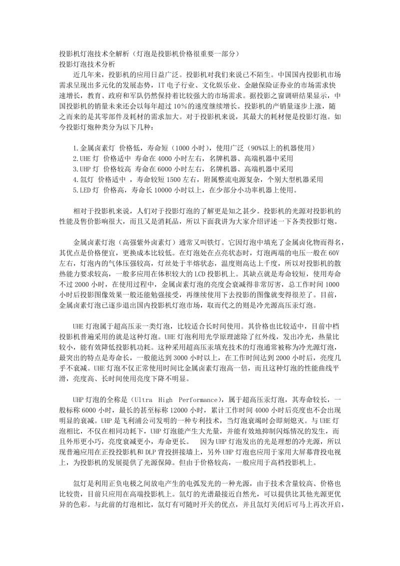 [建筑]投影机灯泡技术全解析灯泡是投影机价格很重要一部分.doc_第1页