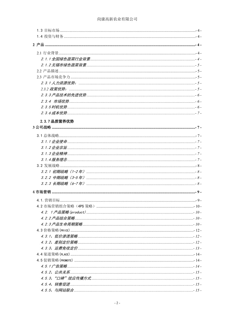 [经管营销]尙康高新农业企业策划书.doc_第3页