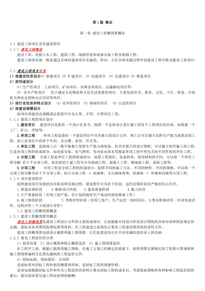 [理学]工程概预算复习概要.doc_第1页