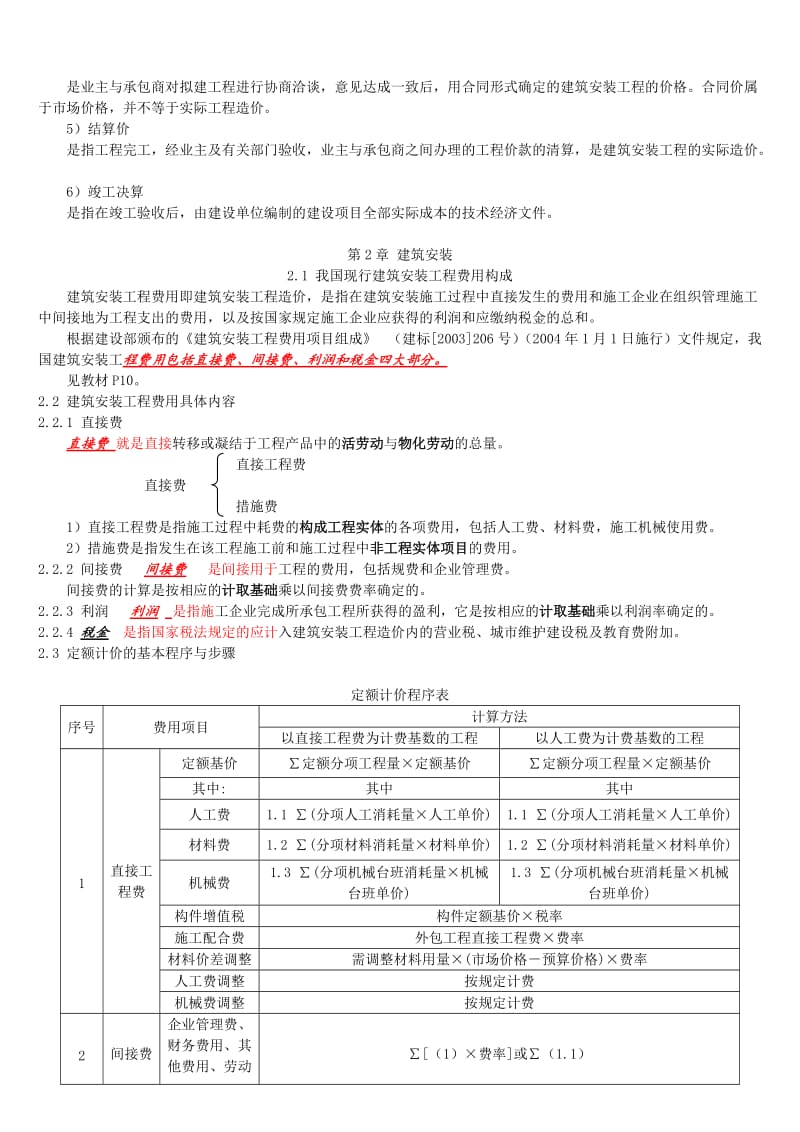 [理学]工程概预算复习概要.doc_第2页