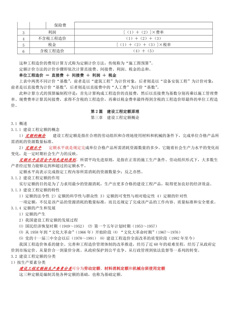 [理学]工程概预算复习概要.doc_第3页