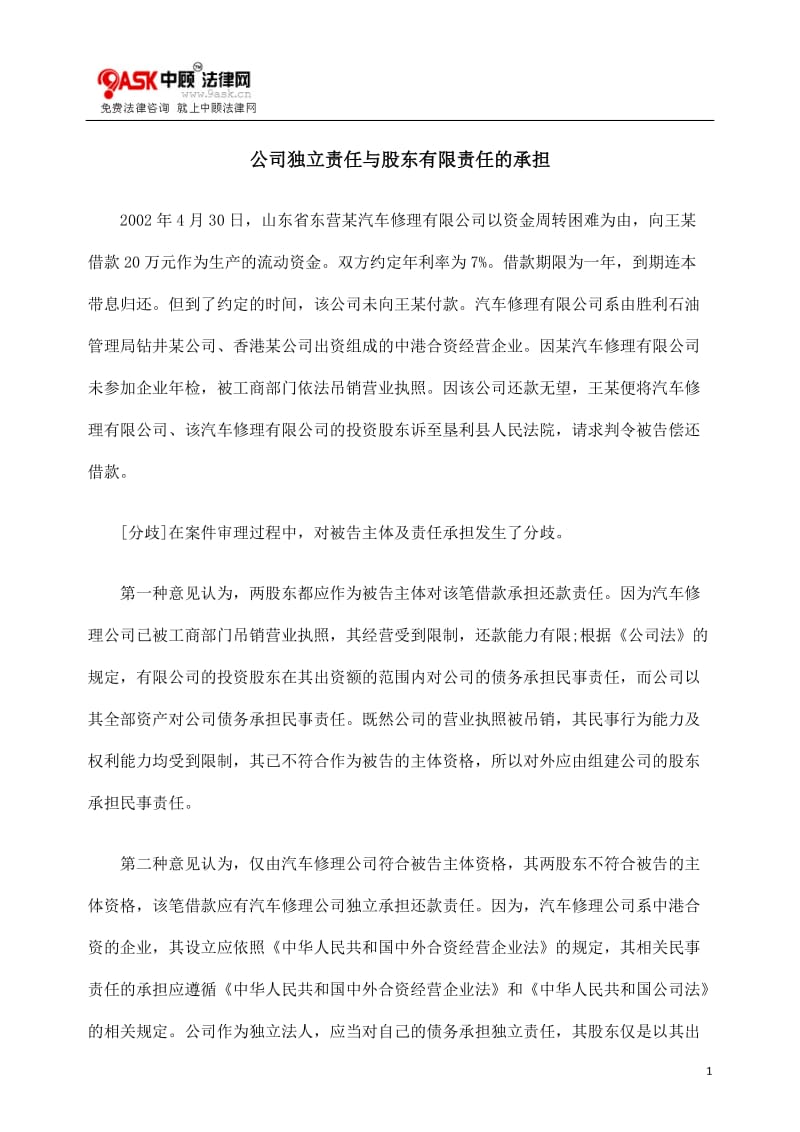 [法律资料]公司独立责任与股东有限责任的承担.doc_第1页