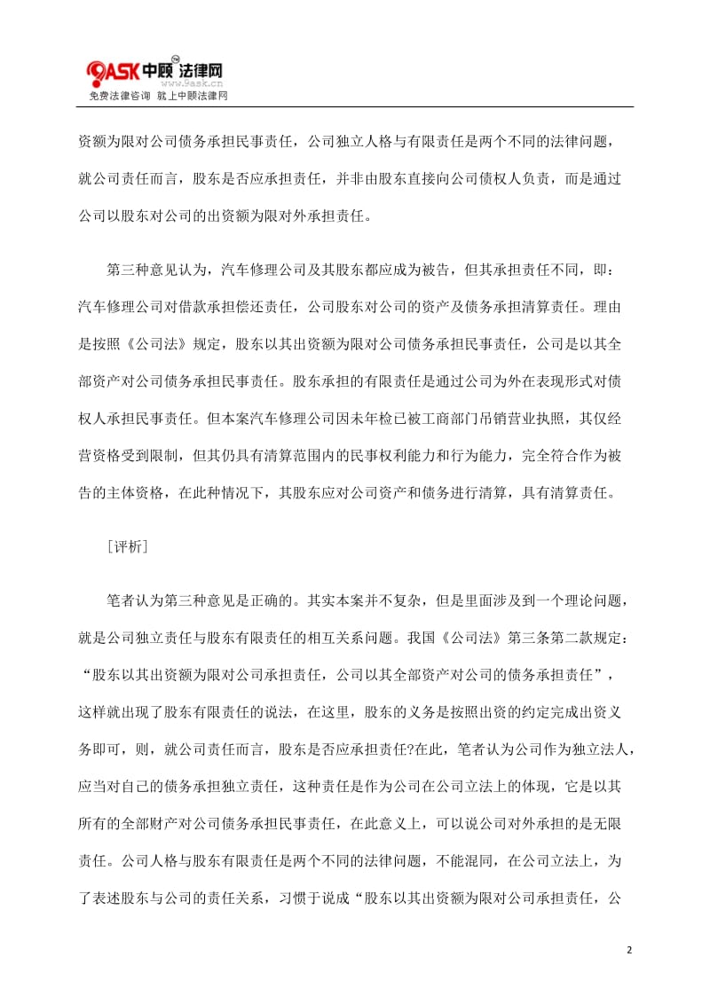 [法律资料]公司独立责任与股东有限责任的承担.doc_第2页