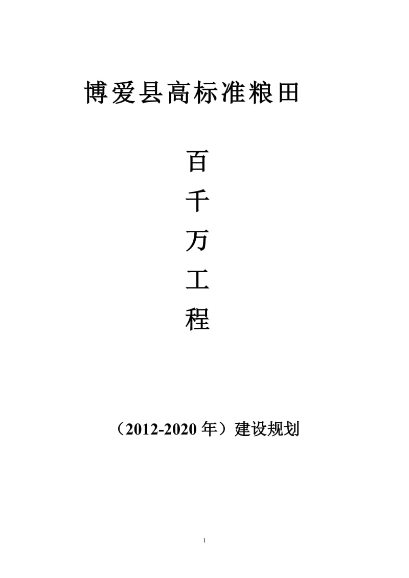 [解决方案]博爱县高标准粮田“百千万”工程2012-2020年建设实施方案.doc_第1页