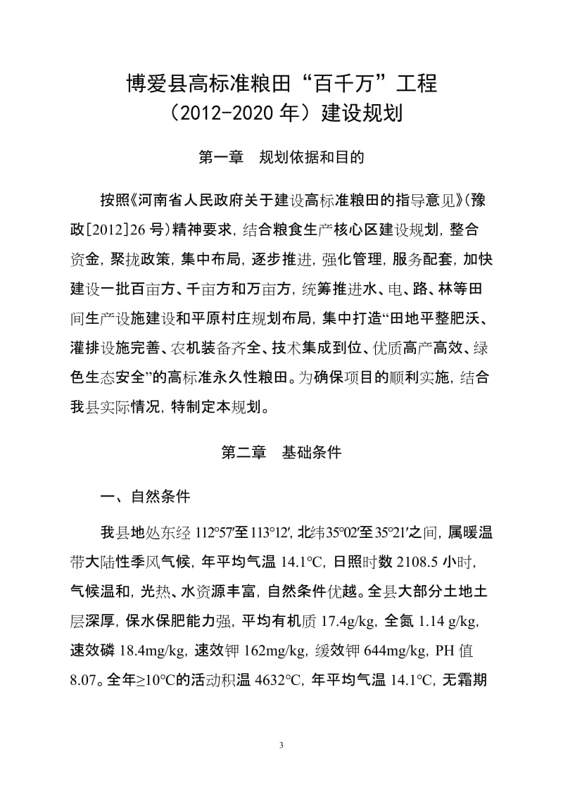 [解决方案]博爱县高标准粮田“百千万”工程2012-2020年建设实施方案.doc_第3页