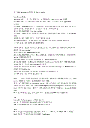 [计算机软件及应用]ABAP Workbench创建并发布Web Service.doc