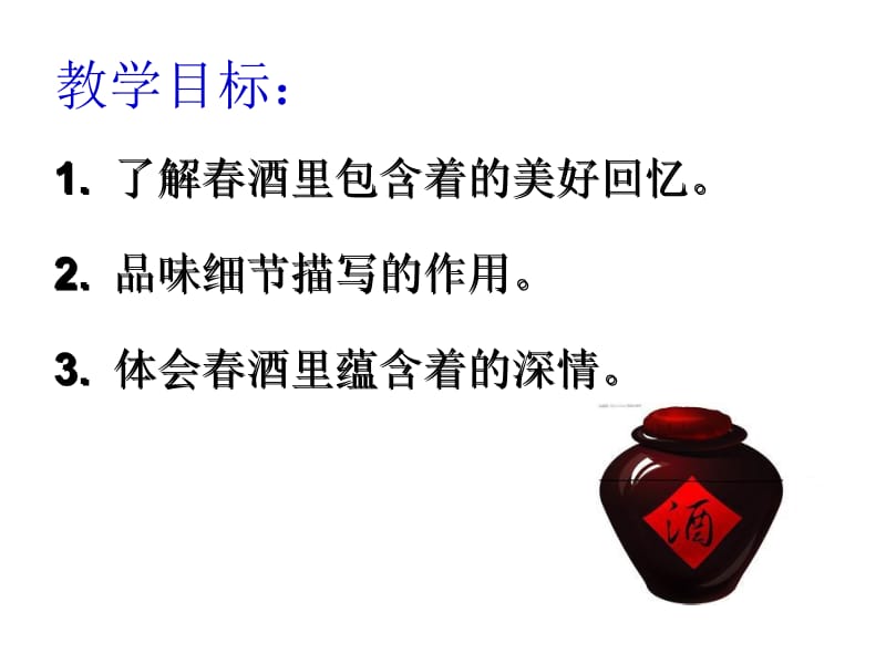 马晓武春酒课件.ppt_第2页