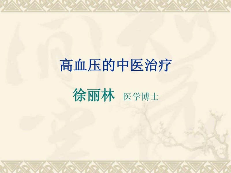 高血压中医治疗.ppt1.ppt_第1页