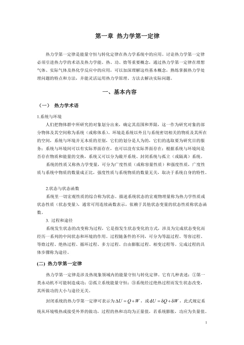 [理学]第一章 第一定律习题解修改稿09-01.doc_第1页