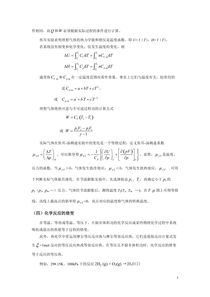 [理学]第一章 第一定律习题解修改稿09-01.doc_第3页