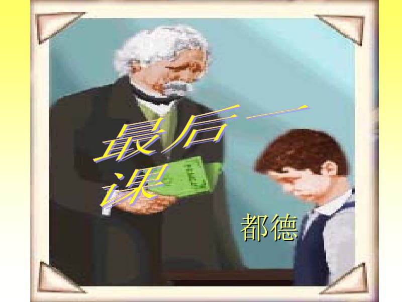 《最后一课》课件[1].ppt_第1页