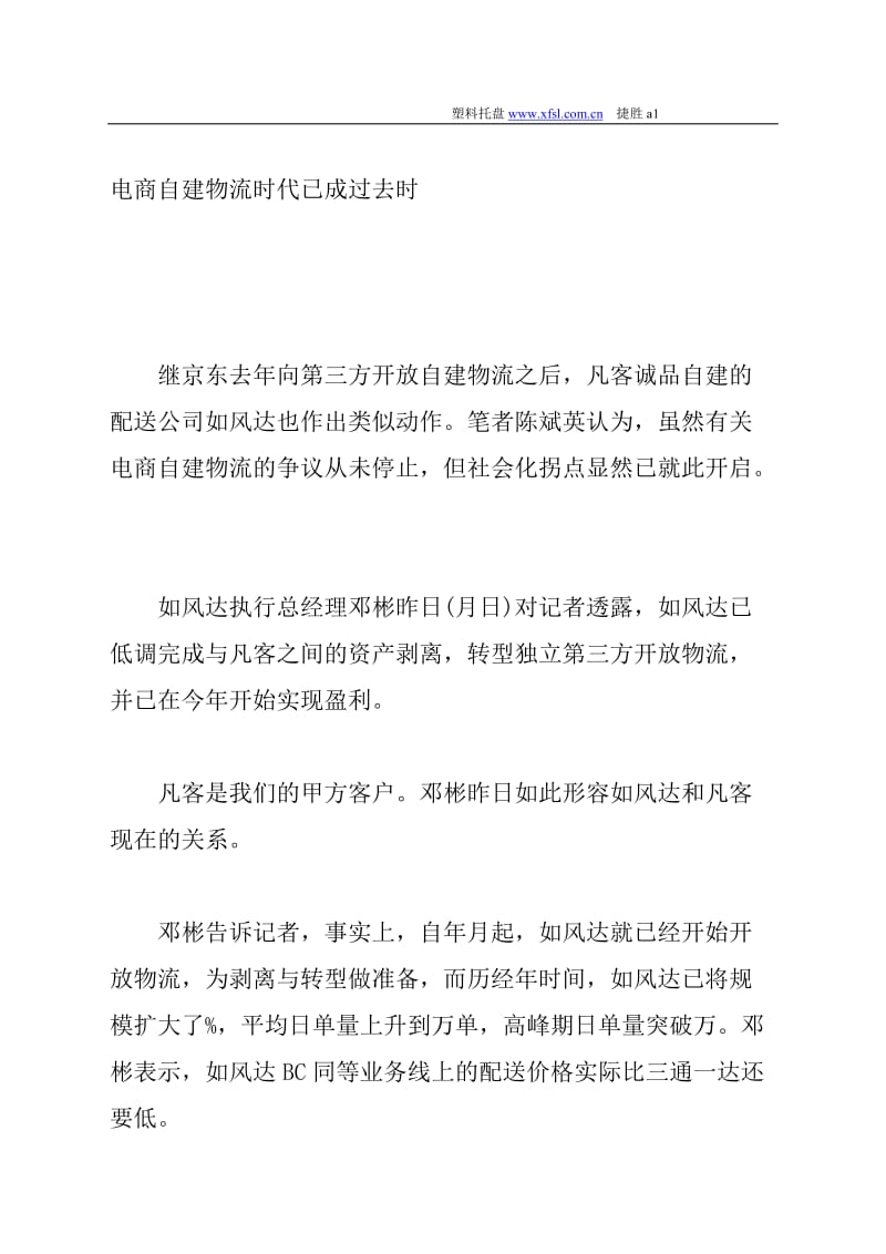 [计算机硬件及网络]电商自建物流时代已成过去时.doc_第1页