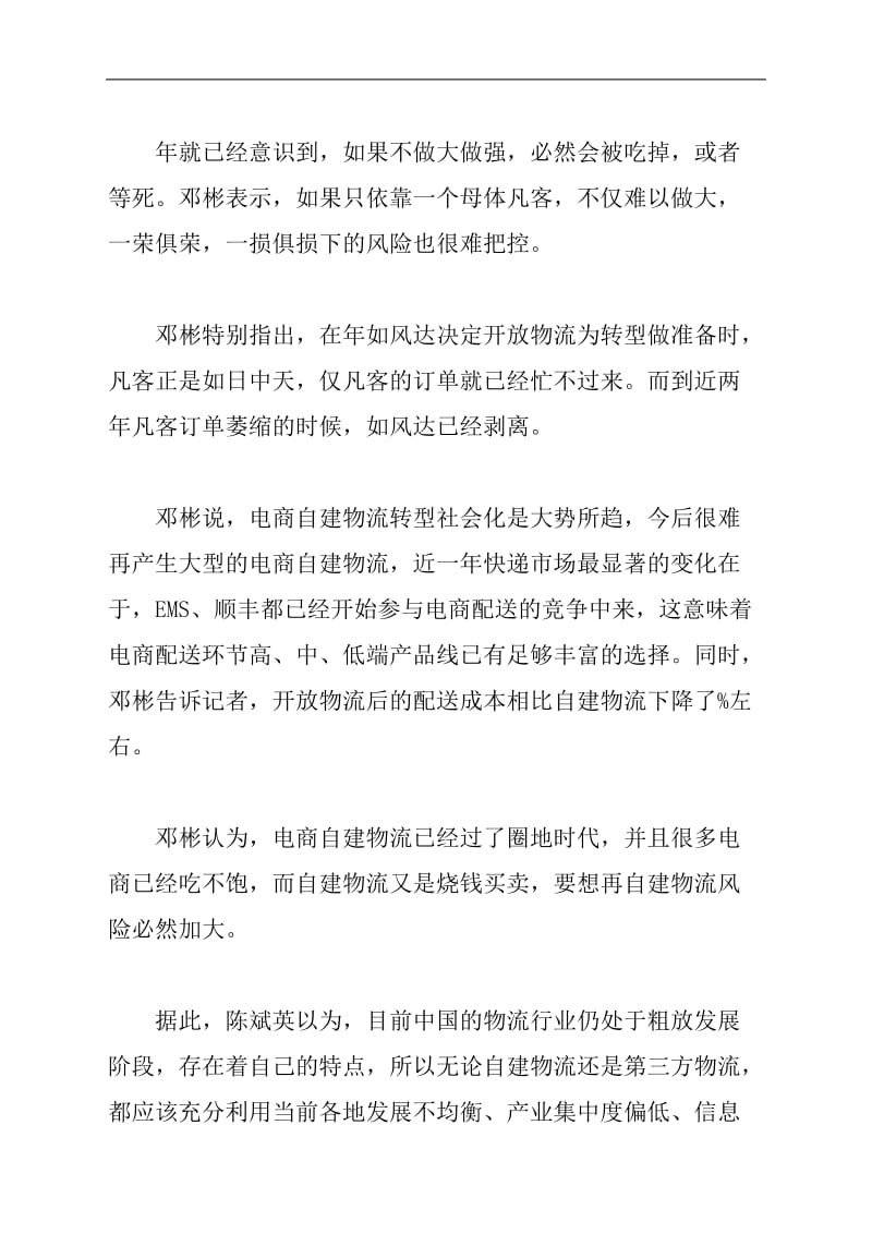 [计算机硬件及网络]电商自建物流时代已成过去时.doc_第2页