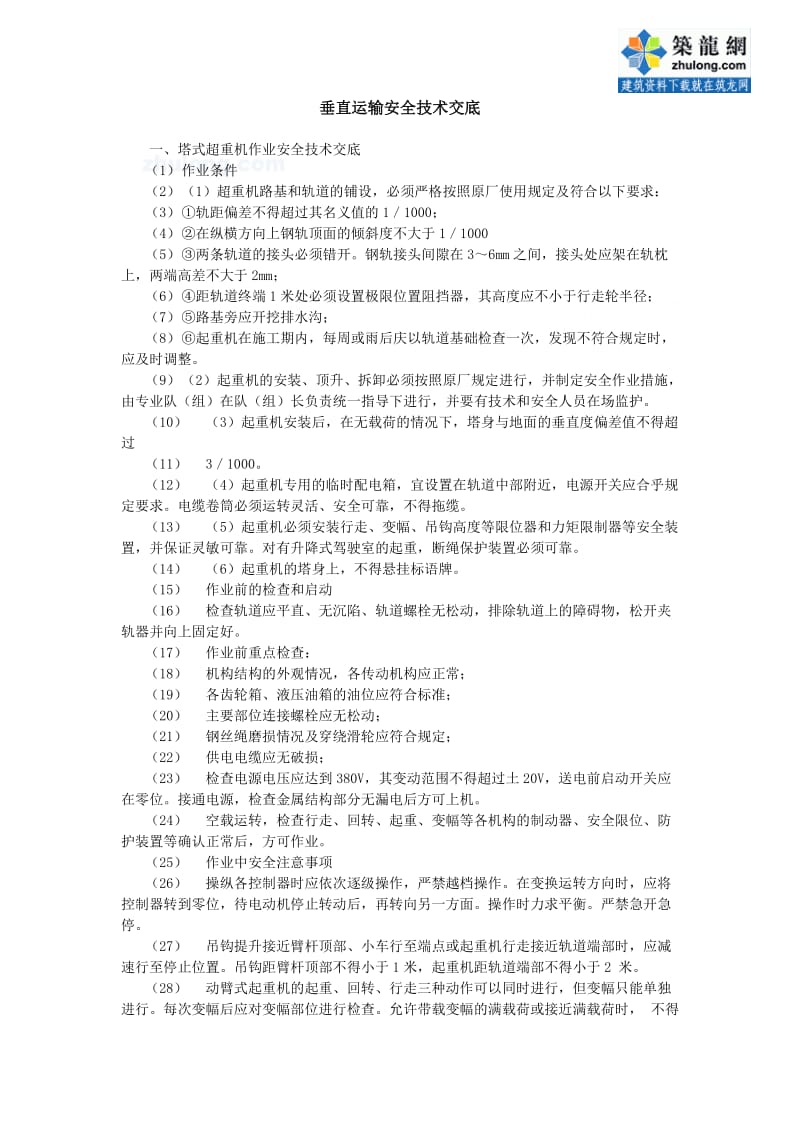 [建筑]垂直运输安全技术交底示例_secret.doc_第1页