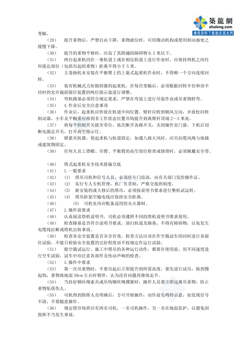 [建筑]垂直运输安全技术交底示例_secret.doc_第2页