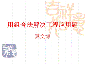 用组合法解决工程.ppt