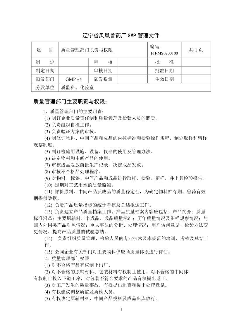 [畜牧兽医]质量管理制度.doc_第1页