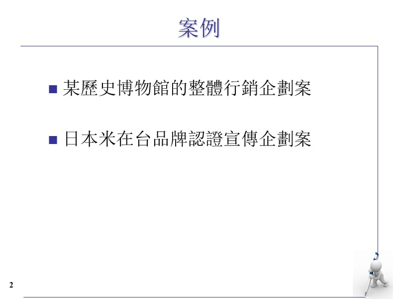 销企划案例与分析.ppt_第2页