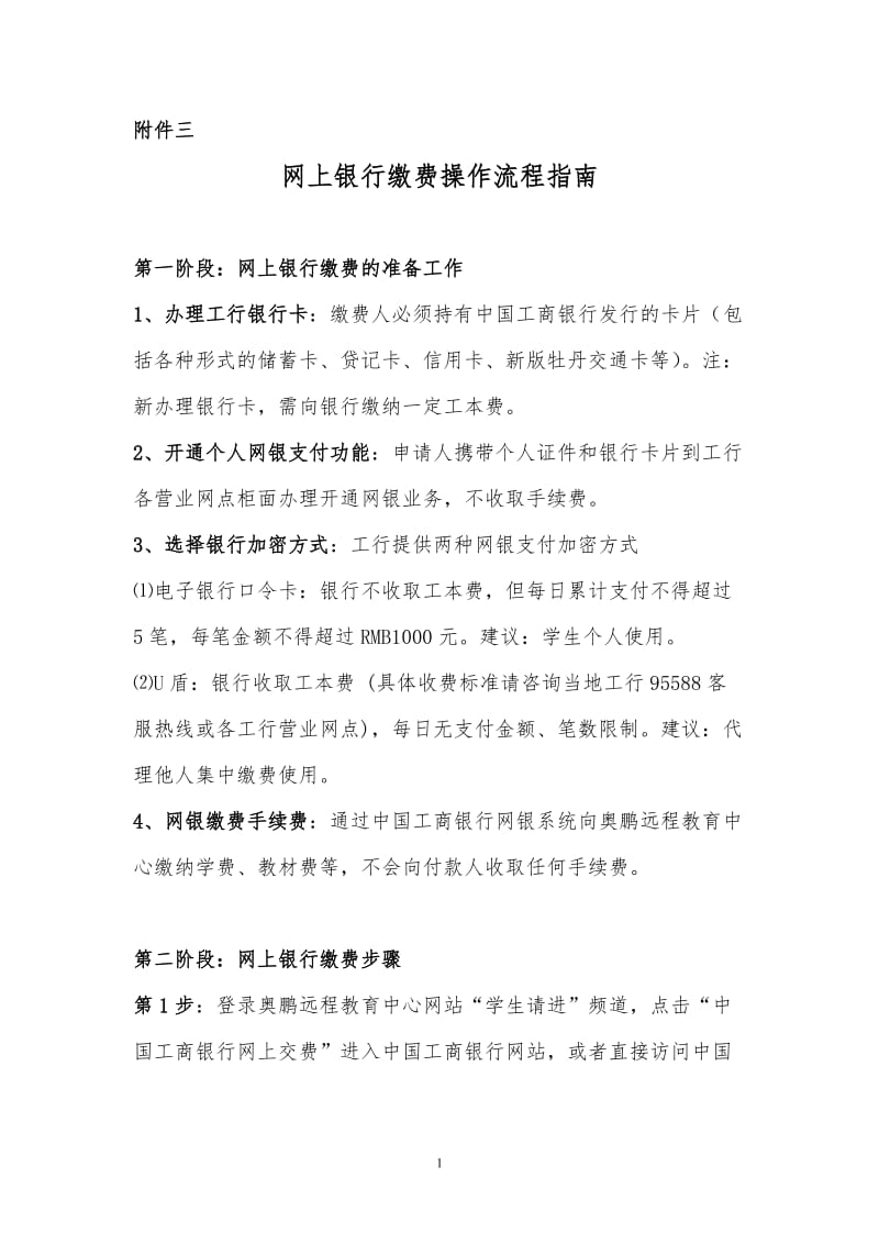 [所有分类]网上银行缴费操作流程指南.doc_第1页