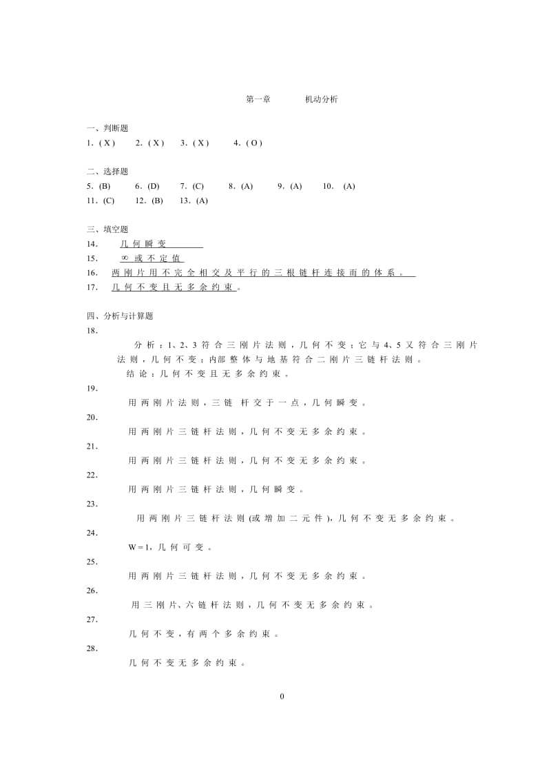 [数学]结构力学答案.doc_第1页